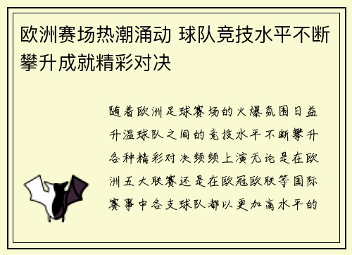欧洲赛场热潮涌动 球队竞技水平不断攀升成就精彩对决