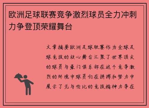 欧洲足球联赛竞争激烈球员全力冲刺力争登顶荣耀舞台