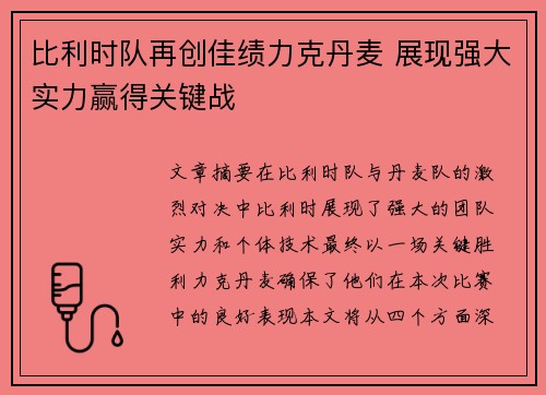 比利时队再创佳绩力克丹麦 展现强大实力赢得关键战