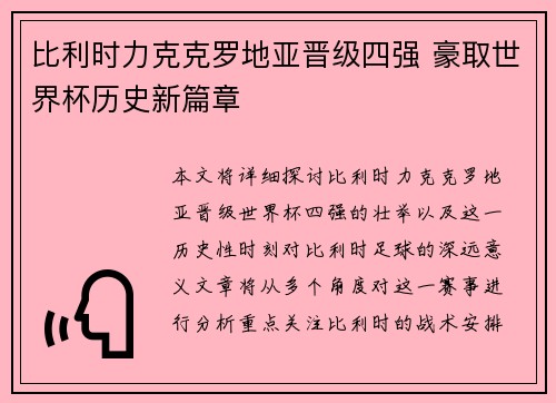 比利时力克克罗地亚晋级四强 豪取世界杯历史新篇章