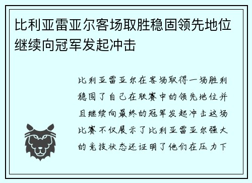 比利亚雷亚尔客场取胜稳固领先地位继续向冠军发起冲击