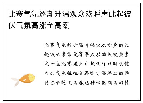 比赛气氛逐渐升温观众欢呼声此起彼伏气氛高涨至高潮