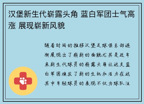 汉堡新生代崭露头角 蓝白军团士气高涨 展现崭新风貌