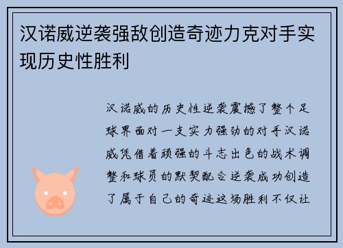 汉诺威逆袭强敌创造奇迹力克对手实现历史性胜利