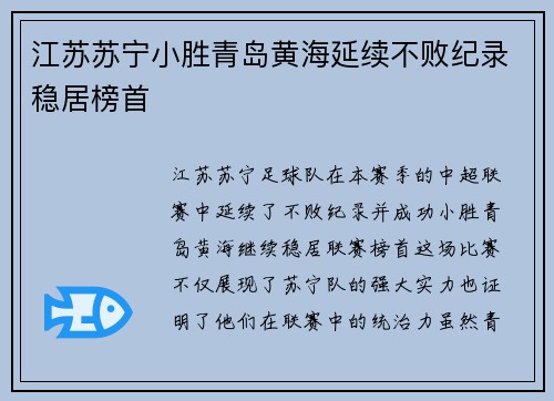 江苏苏宁小胜青岛黄海延续不败纪录稳居榜首