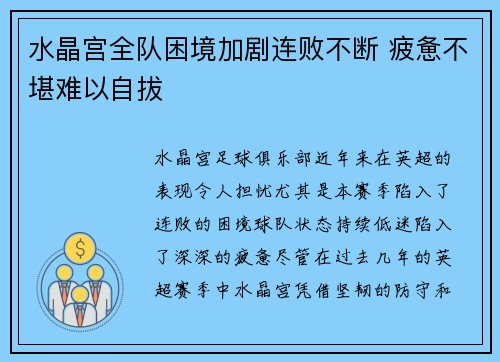 水晶宫全队困境加剧连败不断 疲惫不堪难以自拔