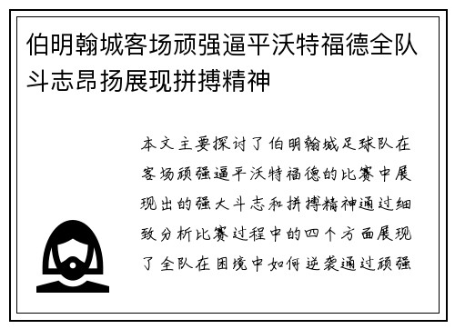 伯明翰城客场顽强逼平沃特福德全队斗志昂扬展现拼搏精神
