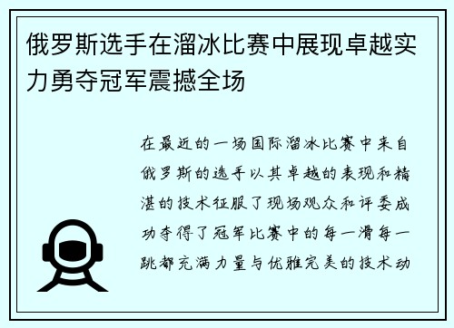 俄罗斯选手在溜冰比赛中展现卓越实力勇夺冠军震撼全场