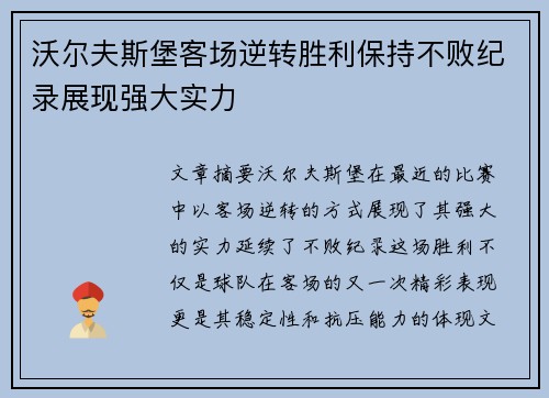 沃尔夫斯堡客场逆转胜利保持不败纪录展现强大实力