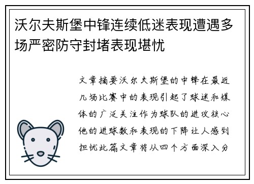 沃尔夫斯堡中锋连续低迷表现遭遇多场严密防守封堵表现堪忧