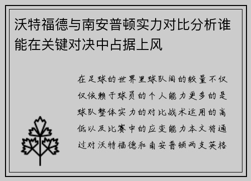 沃特福德与南安普顿实力对比分析谁能在关键对决中占据上风