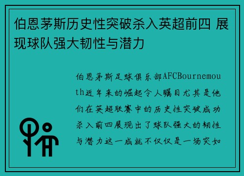 伯恩茅斯历史性突破杀入英超前四 展现球队强大韧性与潜力