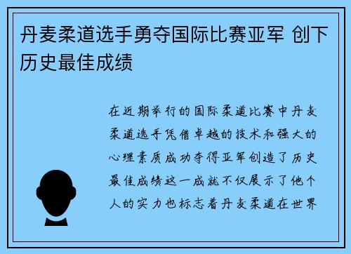 丹麦柔道选手勇夺国际比赛亚军 创下历史最佳成绩