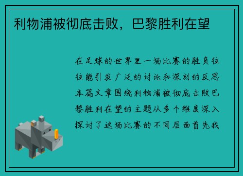 利物浦被彻底击败，巴黎胜利在望