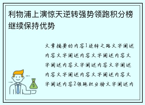 利物浦上演惊天逆转强势领跑积分榜继续保持优势