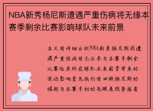NBA新秀杨尼斯遭遇严重伤病将无缘本赛季剩余比赛影响球队未来前景