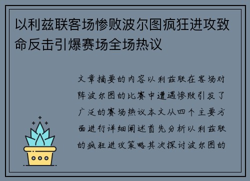 以利兹联客场惨败波尔图疯狂进攻致命反击引爆赛场全场热议