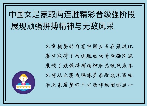 中国女足豪取两连胜精彩晋级强阶段 展现顽强拼搏精神与无敌风采