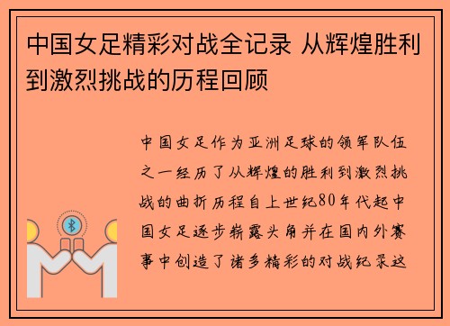 中国女足精彩对战全记录 从辉煌胜利到激烈挑战的历程回顾