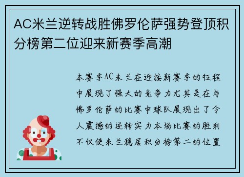 AC米兰逆转战胜佛罗伦萨强势登顶积分榜第二位迎来新赛季高潮