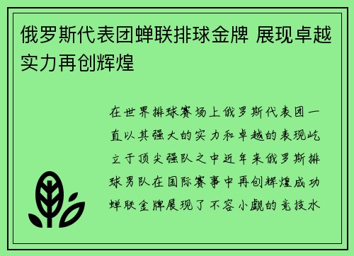 俄罗斯代表团蝉联排球金牌 展现卓越实力再创辉煌