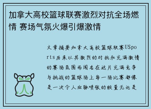 加拿大高校篮球联赛激烈对抗全场燃情 赛场气氛火爆引爆激情