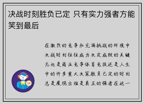 决战时刻胜负已定 只有实力强者方能笑到最后