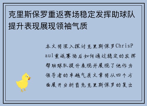 克里斯保罗重返赛场稳定发挥助球队提升表现展现领袖气质