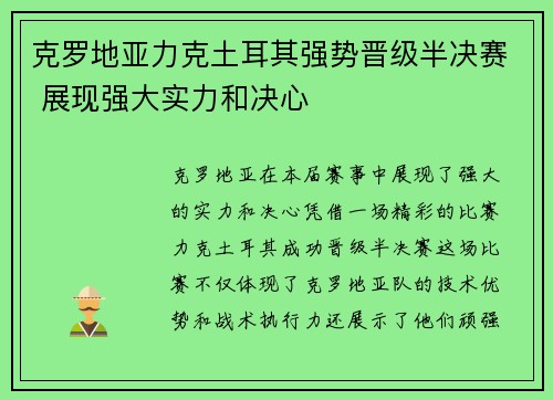 克罗地亚力克土耳其强势晋级半决赛 展现强大实力和决心