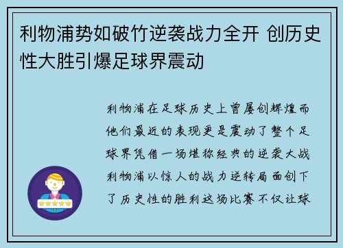 利物浦势如破竹逆袭战力全开 创历史性大胜引爆足球界震动