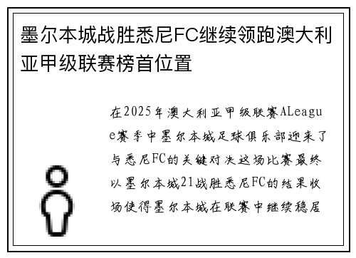 墨尔本城战胜悉尼FC继续领跑澳大利亚甲级联赛榜首位置