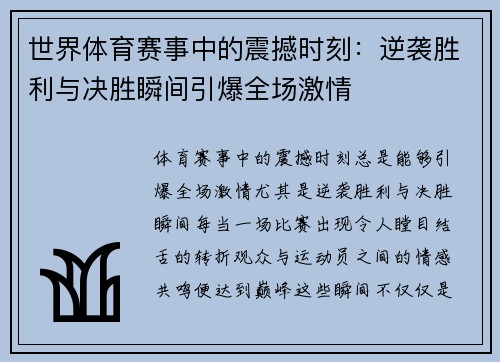 世界体育赛事中的震撼时刻：逆袭胜利与决胜瞬间引爆全场激情