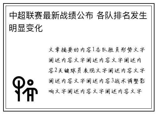 中超联赛最新战绩公布 各队排名发生明显变化