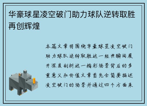 华豪球星凌空破门助力球队逆转取胜再创辉煌