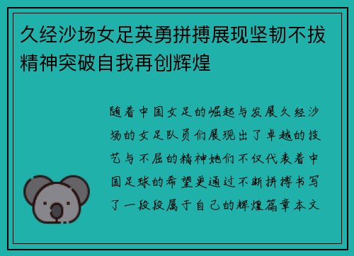 久经沙场女足英勇拼搏展现坚韧不拔精神突破自我再创辉煌