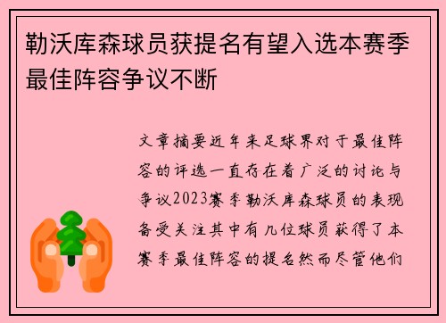 勒沃库森球员获提名有望入选本赛季最佳阵容争议不断
