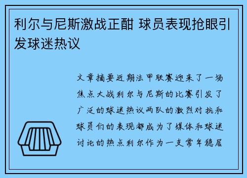 利尔与尼斯激战正酣 球员表现抢眼引发球迷热议