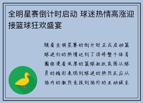 全明星赛倒计时启动 球迷热情高涨迎接篮球狂欢盛宴