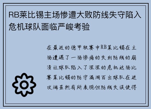 RB莱比锡主场惨遭大败防线失守陷入危机球队面临严峻考验