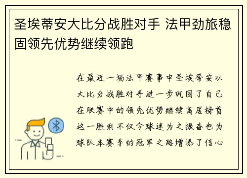 圣埃蒂安大比分战胜对手 法甲劲旅稳固领先优势继续领跑
