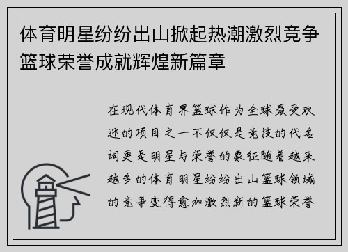 体育明星纷纷出山掀起热潮激烈竞争篮球荣誉成就辉煌新篇章