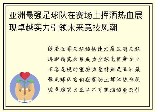 亚洲最强足球队在赛场上挥洒热血展现卓越实力引领未来竞技风潮