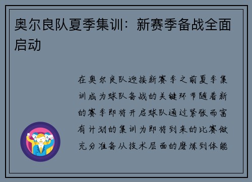 奥尔良队夏季集训：新赛季备战全面启动