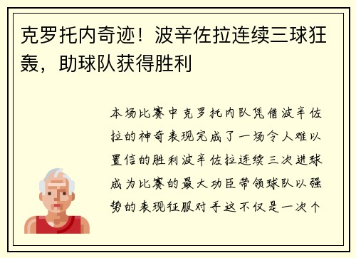 克罗托内奇迹！波辛佐拉连续三球狂轰，助球队获得胜利