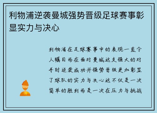 利物浦逆袭曼城强势晋级足球赛事彰显实力与决心
