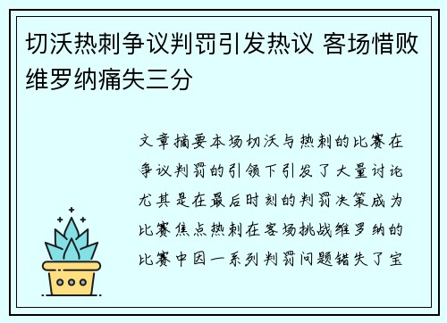 切沃热刺争议判罚引发热议 客场惜败维罗纳痛失三分