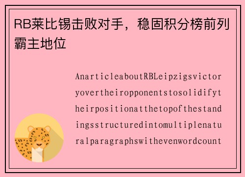RB莱比锡击败对手，稳固积分榜前列霸主地位