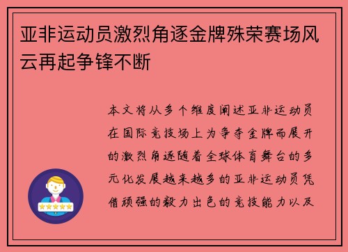 亚非运动员激烈角逐金牌殊荣赛场风云再起争锋不断