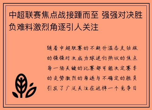 中超联赛焦点战接踵而至 强强对决胜负难料激烈角逐引人关注