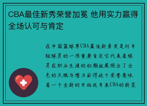 CBA最佳新秀荣誉加冕 他用实力赢得全场认可与肯定